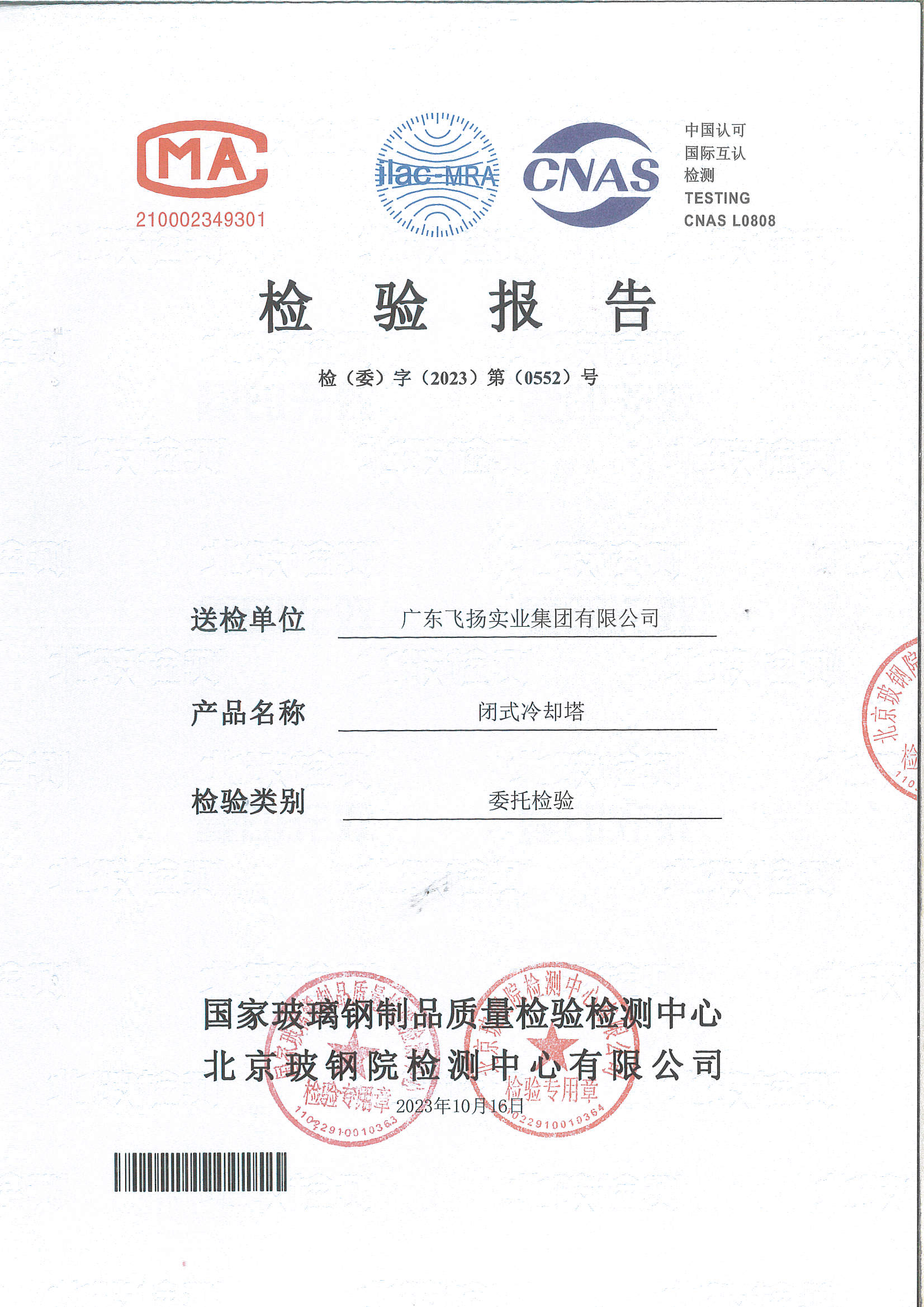 闭式冷却塔CCTI检测报告